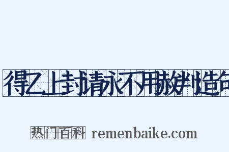 得乙上封请永不用赦判造句是什么意思的图片